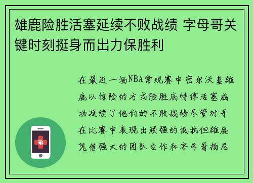 雄鹿险胜活塞延续不败战绩 字母哥关键时刻挺身而出力保胜利