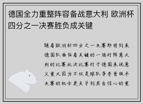 德国全力重整阵容备战意大利 欧洲杯四分之一决赛胜负成关键