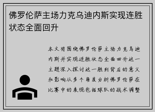 佛罗伦萨主场力克乌迪内斯实现连胜状态全面回升