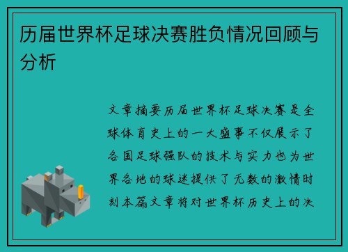 历届世界杯足球决赛胜负情况回顾与分析