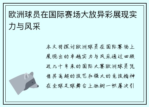 欧洲球员在国际赛场大放异彩展现实力与风采