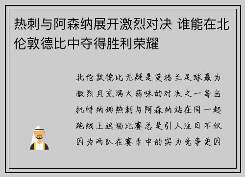 热刺与阿森纳展开激烈对决 谁能在北伦敦德比中夺得胜利荣耀