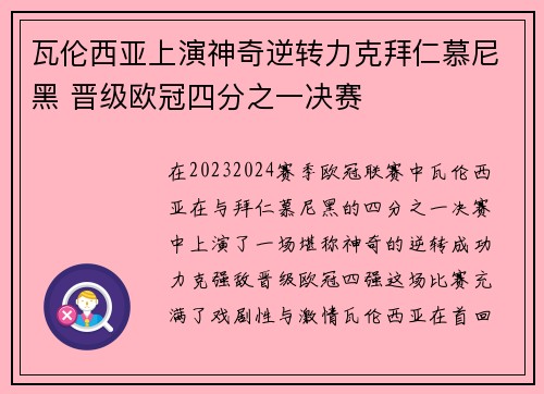 瓦伦西亚上演神奇逆转力克拜仁慕尼黑 晋级欧冠四分之一决赛