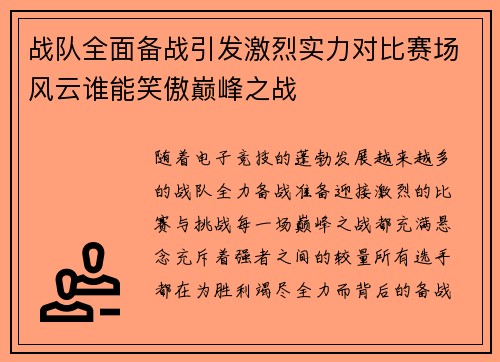 战队全面备战引发激烈实力对比赛场风云谁能笑傲巅峰之战