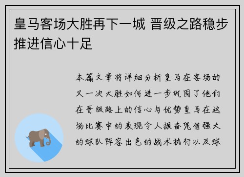 皇马客场大胜再下一城 晋级之路稳步推进信心十足