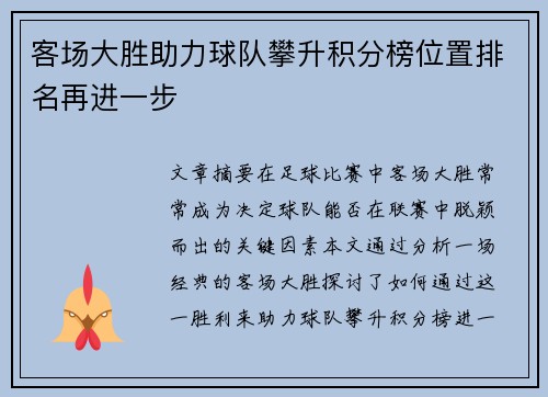 客场大胜助力球队攀升积分榜位置排名再进一步