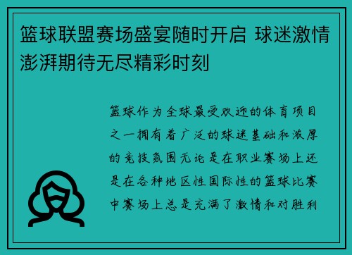 篮球联盟赛场盛宴随时开启 球迷激情澎湃期待无尽精彩时刻