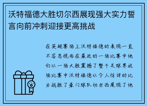 沃特福德大胜切尔西展现强大实力誓言向前冲刺迎接更高挑战