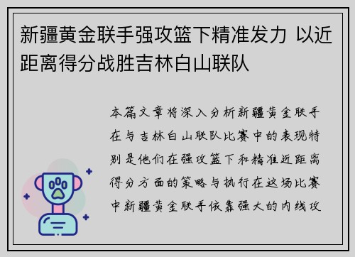 新疆黄金联手强攻篮下精准发力 以近距离得分战胜吉林白山联队