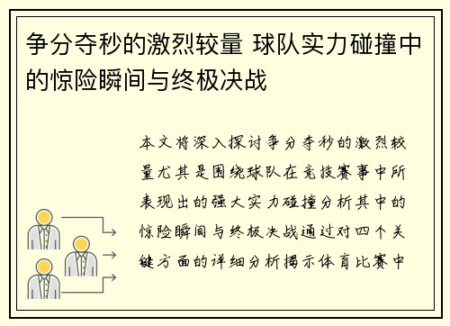 争分夺秒的激烈较量 球队实力碰撞中的惊险瞬间与终极决战