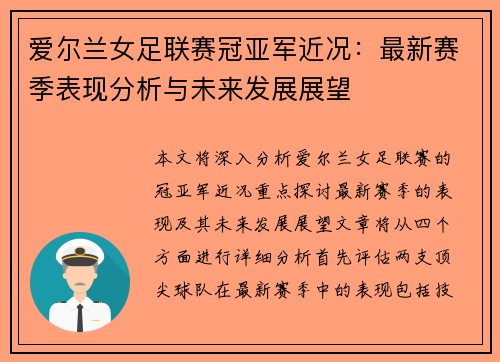 爱尔兰女足联赛冠亚军近况：最新赛季表现分析与未来发展展望