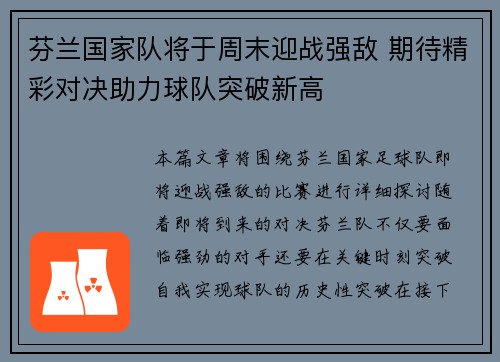 芬兰国家队将于周末迎战强敌 期待精彩对决助力球队突破新高