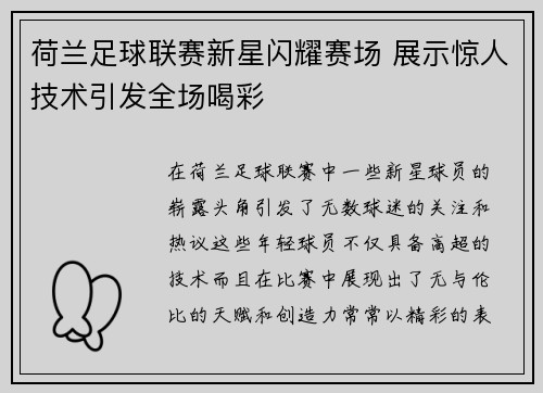 荷兰足球联赛新星闪耀赛场 展示惊人技术引发全场喝彩