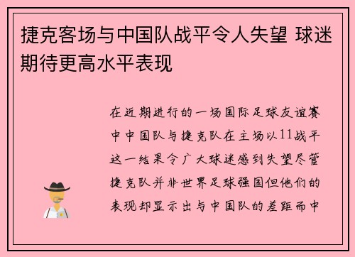 捷克客场与中国队战平令人失望 球迷期待更高水平表现