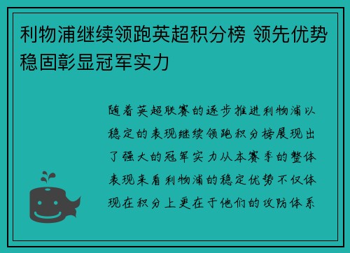 利物浦继续领跑英超积分榜 领先优势稳固彰显冠军实力