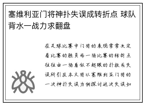 塞维利亚门将神扑失误成转折点 球队背水一战力求翻盘