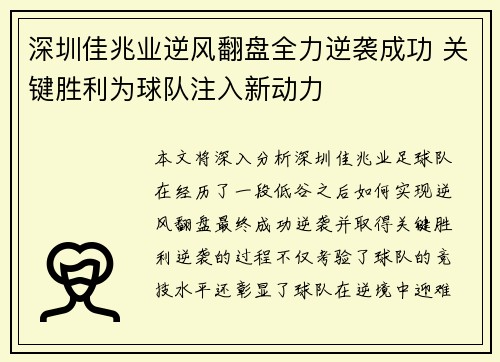 深圳佳兆业逆风翻盘全力逆袭成功 关键胜利为球队注入新动力