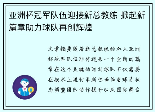 亚洲杯冠军队伍迎接新总教练 掀起新篇章助力球队再创辉煌