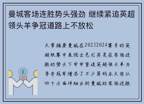 曼城客场连胜势头强劲 继续紧追英超领头羊争冠道路上不放松