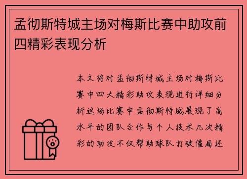 孟彻斯特城主场对梅斯比赛中助攻前四精彩表现分析