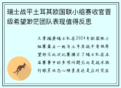 瑞士战平土耳其欧国联小组赛收官晋级希望渺茫团队表现值得反思