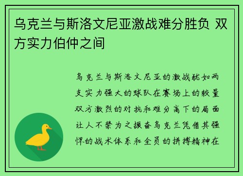 乌克兰与斯洛文尼亚激战难分胜负 双方实力伯仲之间