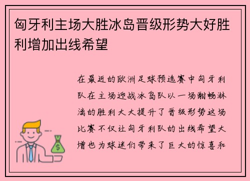 匈牙利主场大胜冰岛晋级形势大好胜利增加出线希望