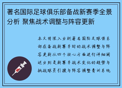 著名国际足球俱乐部备战新赛季全景分析 聚焦战术调整与阵容更新