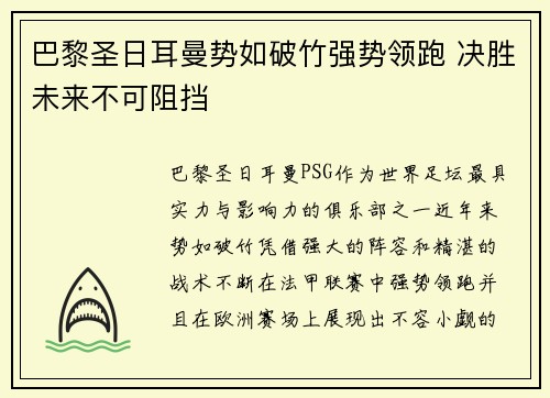 巴黎圣日耳曼势如破竹强势领跑 决胜未来不可阻挡