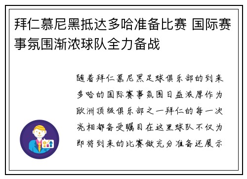 拜仁慕尼黑抵达多哈准备比赛 国际赛事氛围渐浓球队全力备战