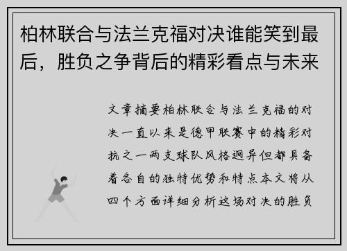 柏林联合与法兰克福对决谁能笑到最后，胜负之争背后的精彩看点与未来走势