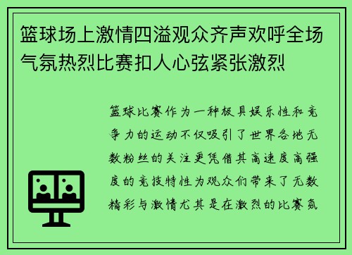 篮球场上激情四溢观众齐声欢呼全场气氛热烈比赛扣人心弦紧张激烈