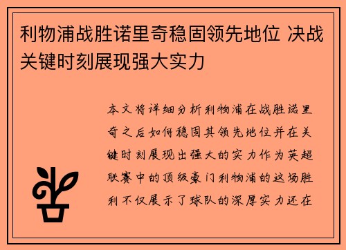 利物浦战胜诺里奇稳固领先地位 决战关键时刻展现强大实力