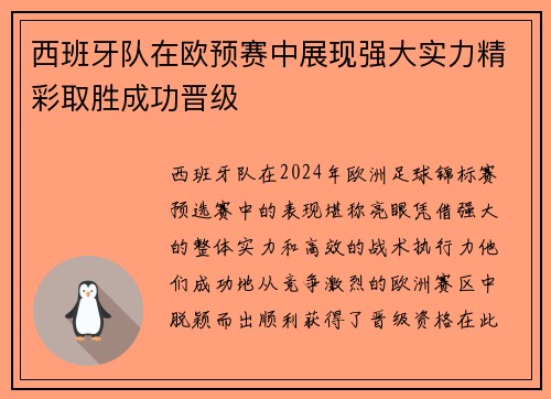 西班牙队在欧预赛中展现强大实力精彩取胜成功晋级