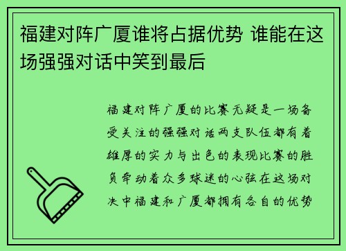 福建对阵广厦谁将占据优势 谁能在这场强强对话中笑到最后