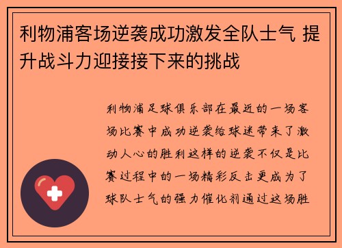 利物浦客场逆袭成功激发全队士气 提升战斗力迎接接下来的挑战