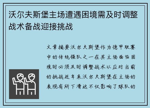 沃尔夫斯堡主场遭遇困境需及时调整战术备战迎接挑战