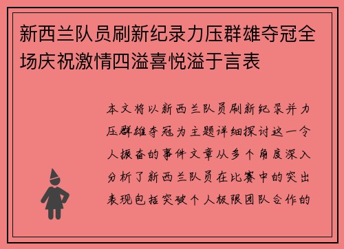 新西兰队员刷新纪录力压群雄夺冠全场庆祝激情四溢喜悦溢于言表