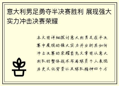 意大利男足勇夺半决赛胜利 展现强大实力冲击决赛荣耀