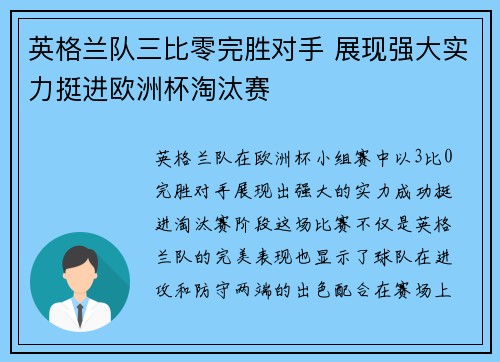 英格兰队三比零完胜对手 展现强大实力挺进欧洲杯淘汰赛