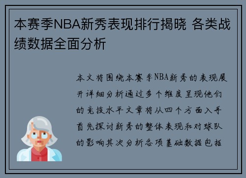 本赛季NBA新秀表现排行揭晓 各类战绩数据全面分析