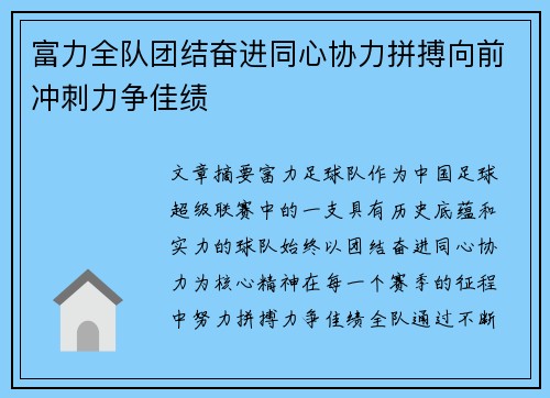 富力全队团结奋进同心协力拼搏向前冲刺力争佳绩