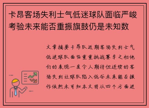 卡昂客场失利士气低迷球队面临严峻考验未来能否重振旗鼓仍是未知数