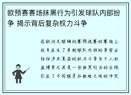 欧预赛赛场抹黑行为引发球队内部纷争 揭示背后复杂权力斗争