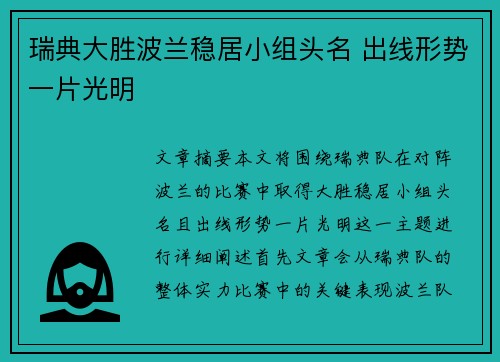 瑞典大胜波兰稳居小组头名 出线形势一片光明