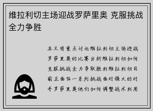 维拉利切主场迎战罗萨里奥 克服挑战全力争胜