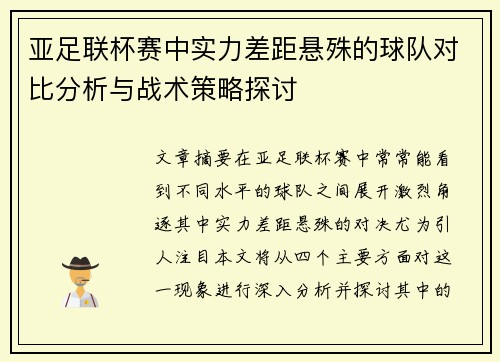 亚足联杯赛中实力差距悬殊的球队对比分析与战术策略探讨