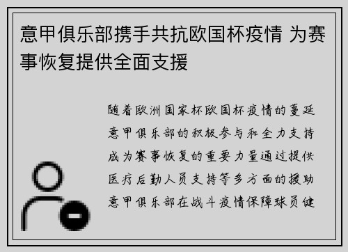 意甲俱乐部携手共抗欧国杯疫情 为赛事恢复提供全面支援