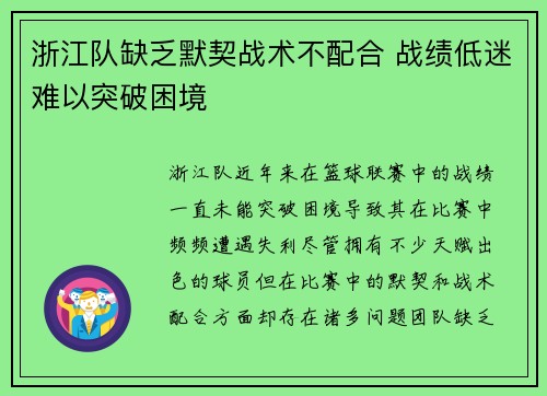 浙江队缺乏默契战术不配合 战绩低迷难以突破困境