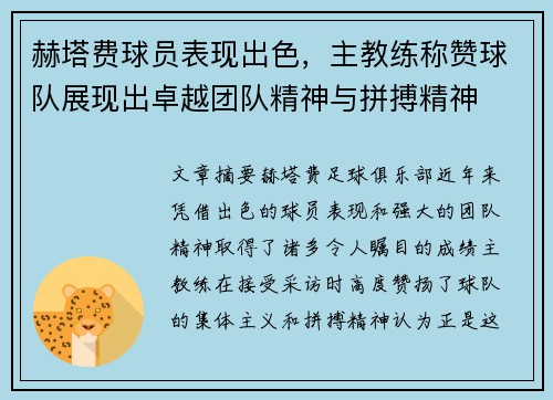 赫塔费球员表现出色，主教练称赞球队展现出卓越团队精神与拼搏精神